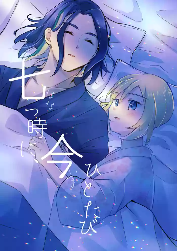 Nanatsujii ni, Ima Hitotabi cover