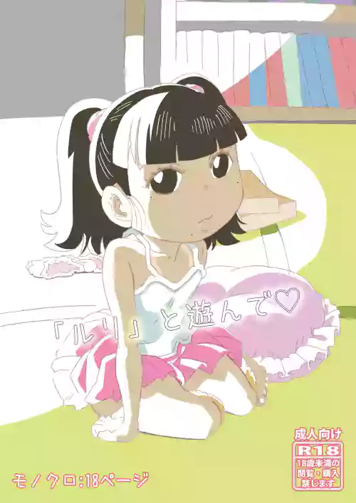 Ruri to Asonde♡