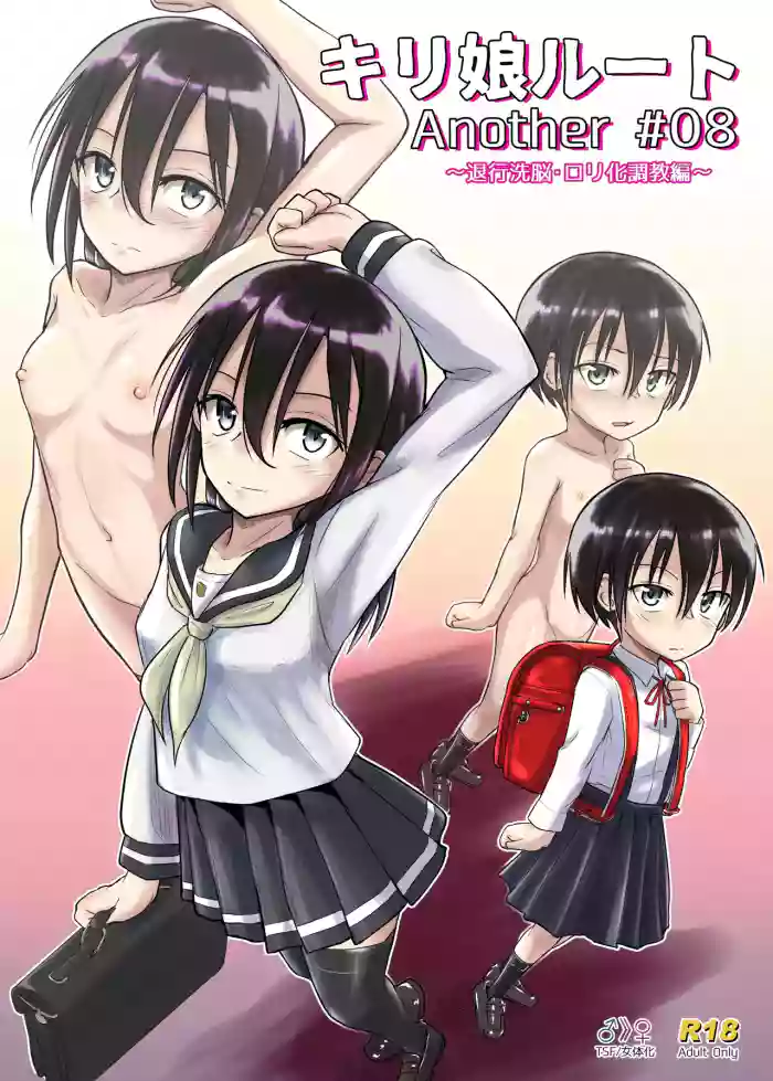 Kiriko Route Another #08 ~Taikou Sennou Loli-ka Choukyou Hen~ cover