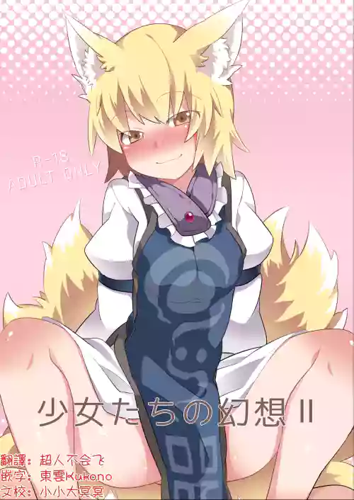 Shōjo-tachi no Gensō 2| 少女們的幻想 2