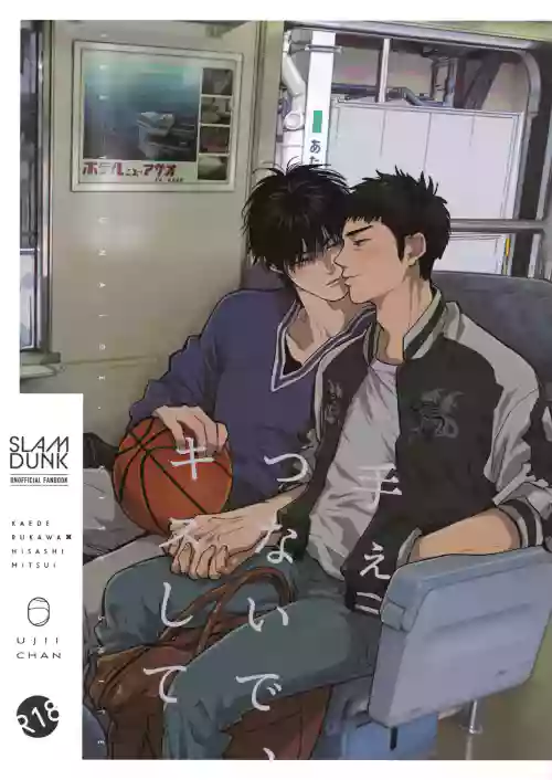 手ぇつないで、キスして