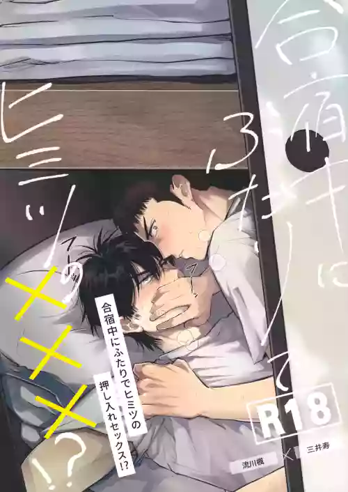 合宿中にふたりでヒミツの×××!?