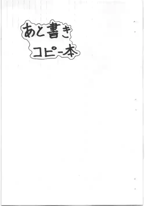 あと書きコピー本