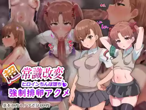 （施工中） [ごくとくん] 超・常識改変ヒロインちんぽ堕ち！強○排卵アクメ！！(とある魔術の禁書目録) （LUOLIMASI翻譯）