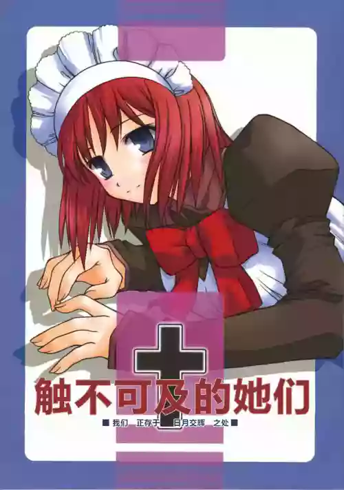 Untouchable Girls - We are living on the edge of sun and moon | 触不可及的她们