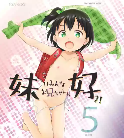 Imouto wa Minna Onii-chan ga Suki! 5 -Kaiteiban-