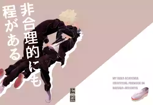 非合理的にも程がある