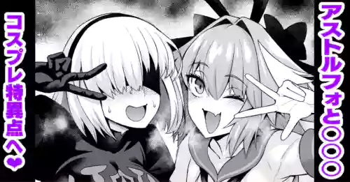 Asutorufo to ￮￮￮, kosupure tokui-ten e iku ❤