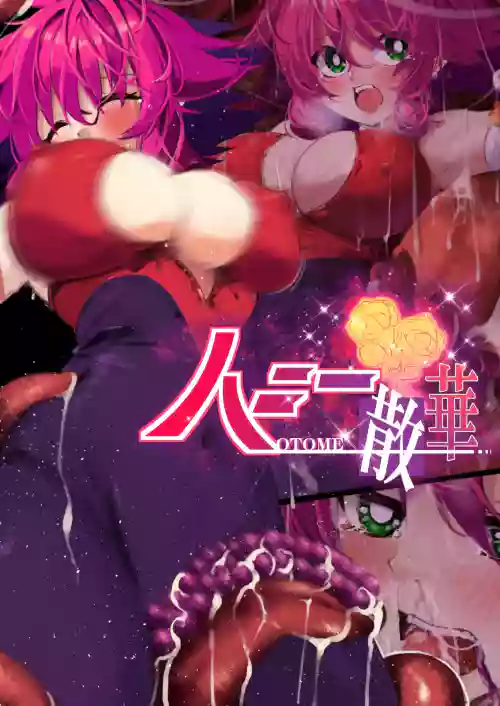 ハニー散華 コミック