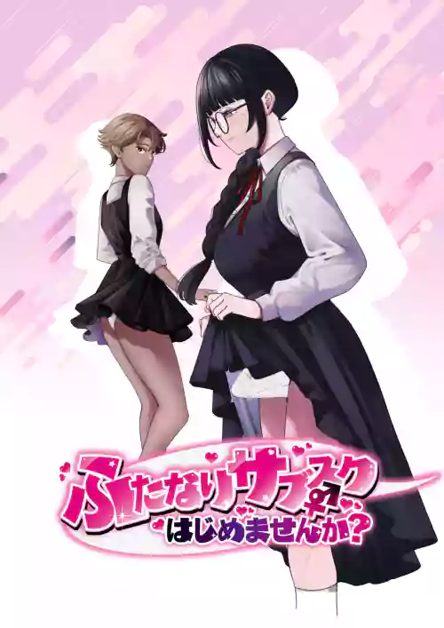 ふたなりサブスクはじめませんか?