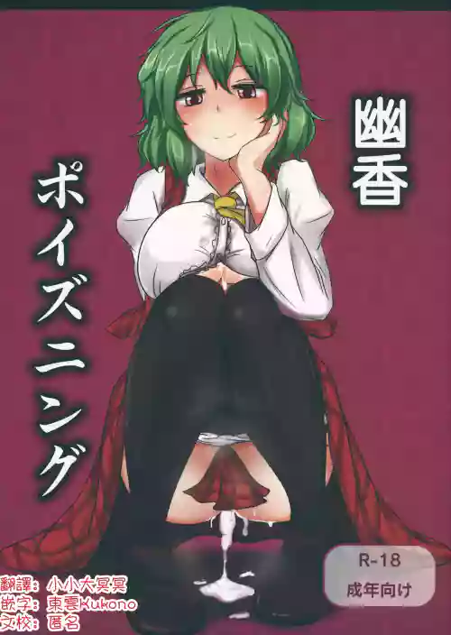 （Reitaisai 9) [Hakuginmokusei (Poshi)] Yuuka Poisoning | 幽香中毒