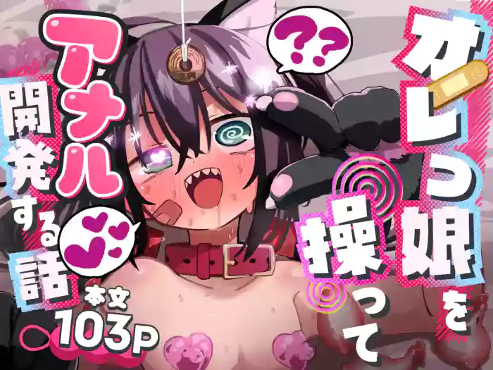Orekko o Ayatsutte Anal Kaihatsu suru Hanashi | Story About Manipulating A Tomboy Into Developing Her Asshole cover