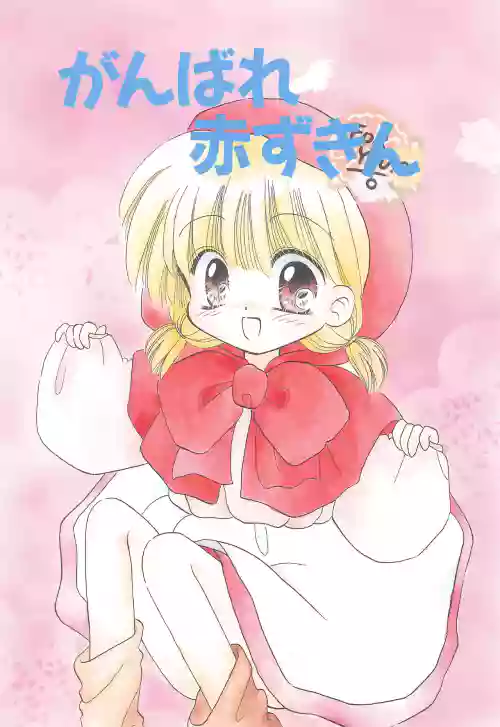 Ganbare Akazukin