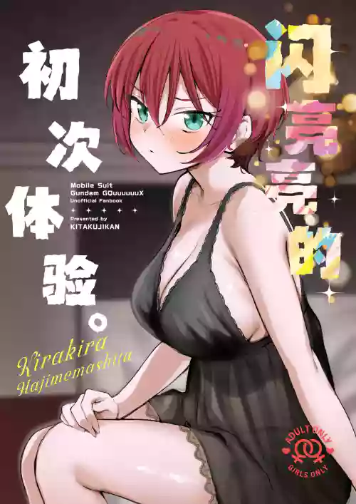 Kirakira Hajimemashita. | 闪亮亮的初次体验。