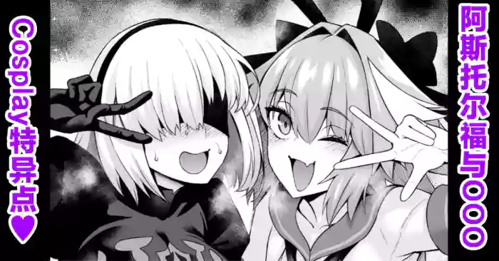 Asutorufo to ￮￮￮, kosupure tokui-ten e iku ❤ cover