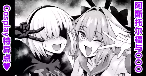 Asutorufo to ￮￮￮, kosupure tokui-ten e iku ❤