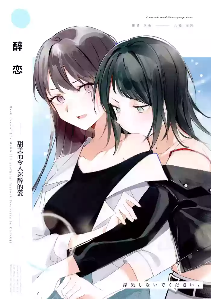 Yoi Koi - A sweet and dizzying love | 醉恋 cover