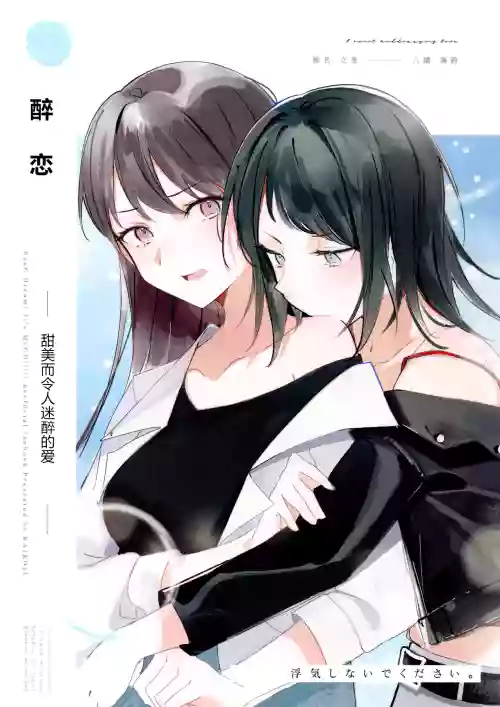 Yoi Koi - A sweet and dizzying love | 醉恋