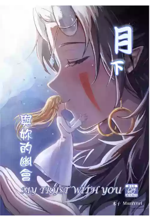 My Tryst with You - Kudamonoichizu - MuziYuri