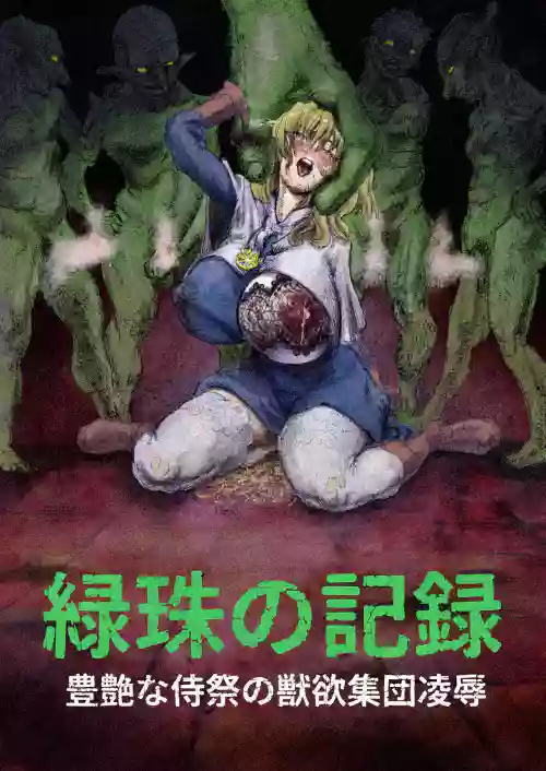 The Record of Greened Pearls ~The Bestial Gangbang of a Buxomly Senxual Acolyte Girl~