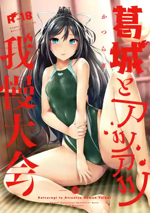 Katsuragi to Atsuatsu Gaman Taikai