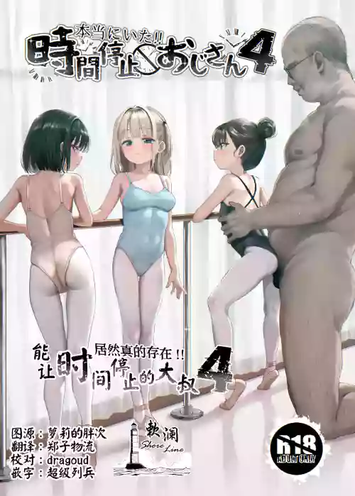 Hontou ni Ita!! Jikan Teishi Oji-san 4 | 居然真的存在!!能让时间停止的大叔4