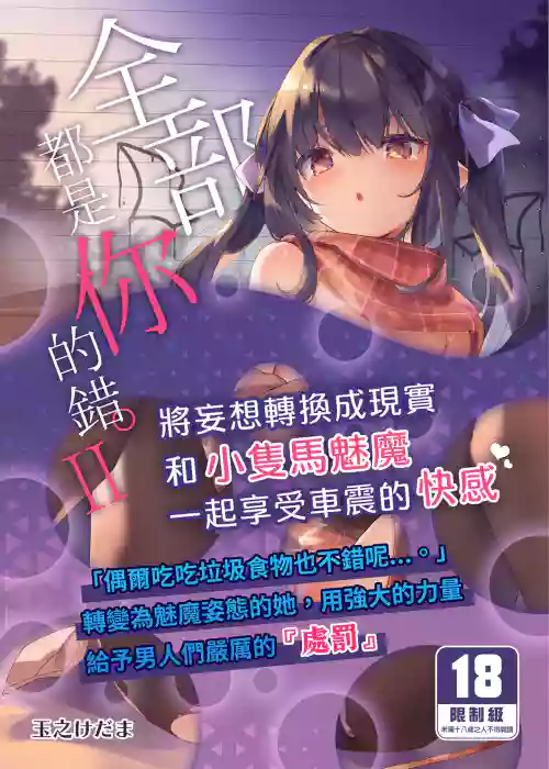 Zenbu Kimi no Sei da. II | 全部都是你的錯。II