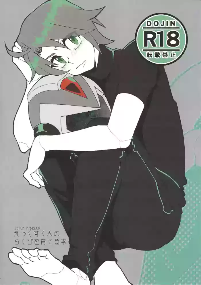 Ekkusu-kun no chiku biwo sodateru hon cover