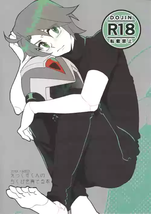 Ekkusu-kun no chiku biwo sodateru hon