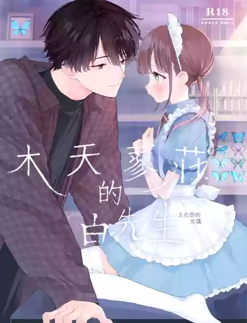 Matatabi-sou no Shiro-kun - Bunkasai no Maid-san | 木天蓼庄的白先生-文化祭的女僕