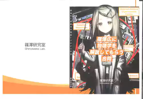 Shinozawa Hiro ni Butsurigaku o Kaisetsu Shite Morau Goudou