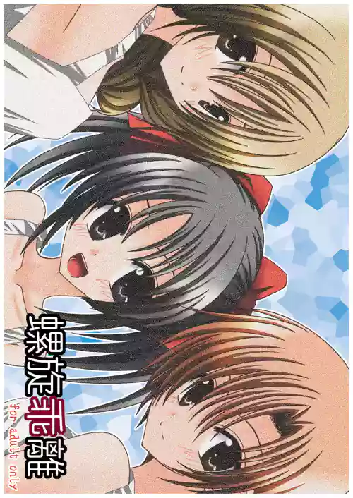 螺旋乖離