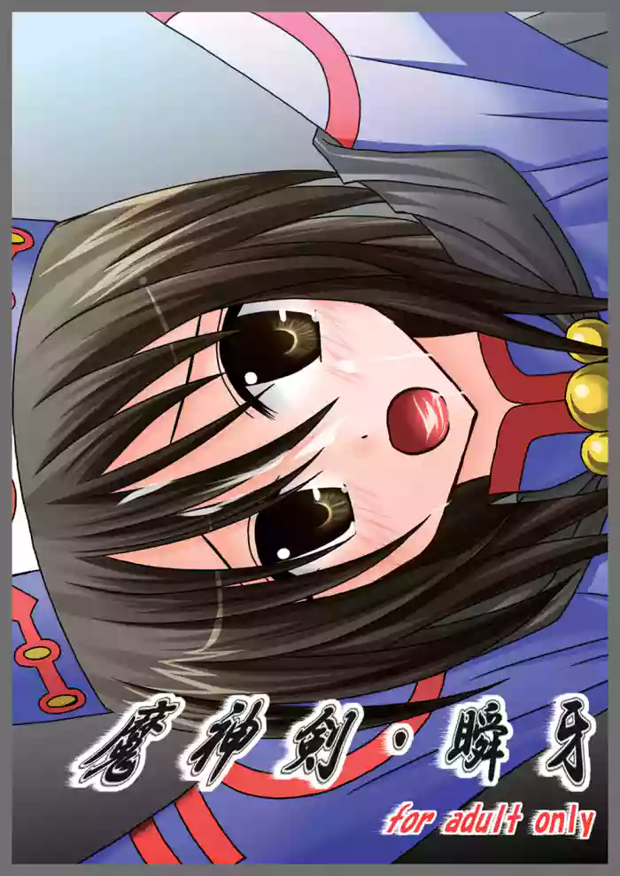 魔神剣・瞬牙 cover