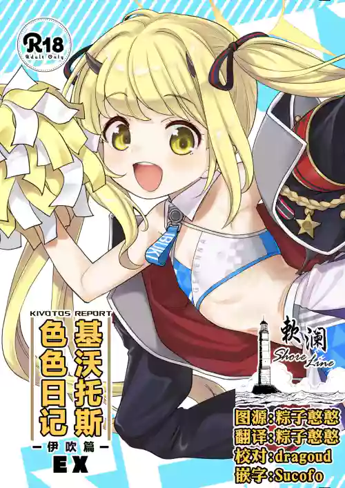 Kivotos Report -Ibuki- EX | 基沃托斯色色日记 -伊吹篇- EX