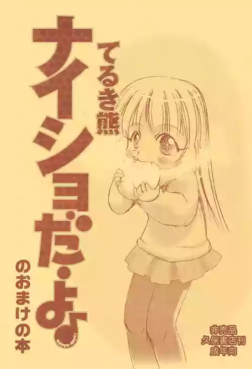 Naisho da yo no Omake no Hon