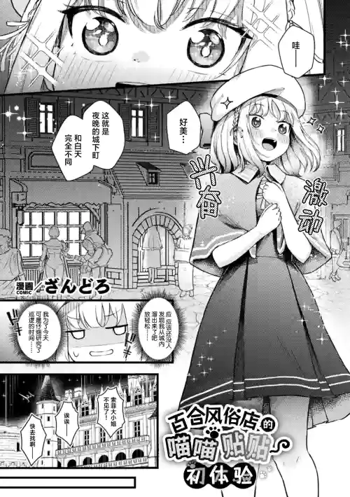 Les Fuuzoku de Nyantoro Hatsutaiken | 百合风俗店的喵喵贴贴初体验