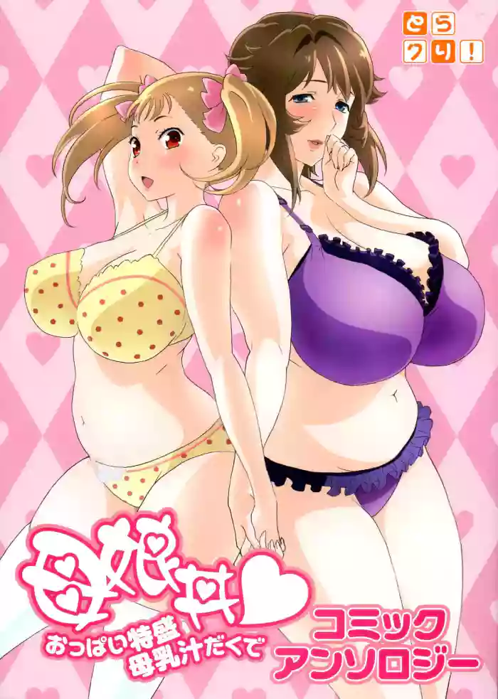 Oyako don Oppai Tokumori Bonyuu Shirudaku de Comic Anthology cover