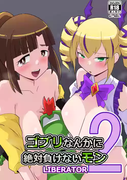 Gobli Nanka ni Zettai Makenai Mon LIbERATOR2