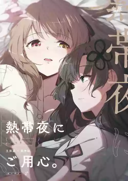 Nettaiya ni Goyoushin