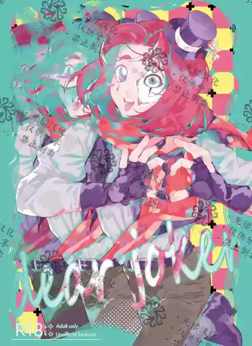 亲爱的裘克丨DearJoker