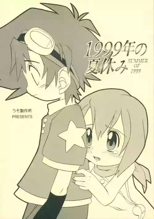 1999-nen no Natsuyasumi