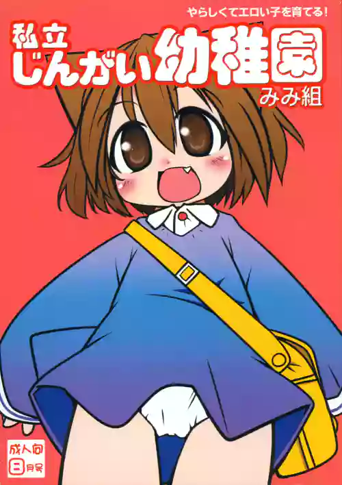 Shiritsu Jingai Youchien Mimi-kumi