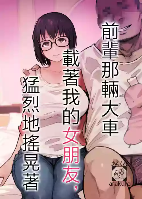 Senpai no Dekai Kuruma ga Boku no Kanojo o Nosete Hageshiku Yureru | 前輩那輛大車載着我的女朋友猛烈地搖晃着