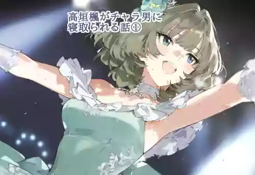 【cl-_-lo】【AI Generated】高垣楓がチャラ男に寝取られる話