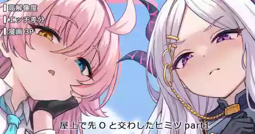Okujou de Saki O to Kawashita Himitsu