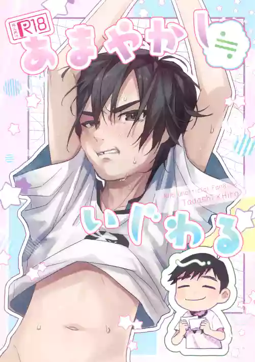 Amayakashi ≒ Ijiwaru