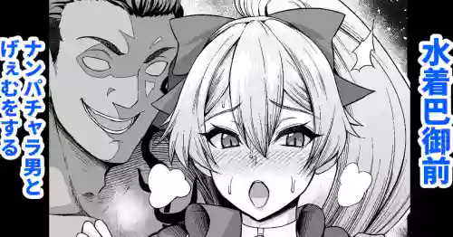 Mizugi Tomoe Gozen, Nanpa Otoko to Game o Suru