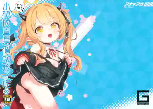 Ana*Arch 4 Ibuki-chan wa Ikenai ko da ne 3 | 小伊吹真是個壞孩子呢③
