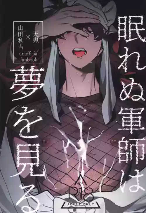 Nemurenu gunshi wa yume o miru