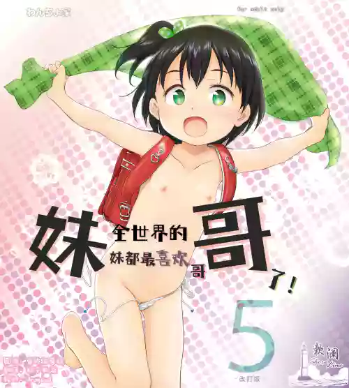 Imouto wa Minna Onii-chan ga Suki! 5 -Kaiteiban- | 全世界的妹妹都最喜欢哥哥了！5